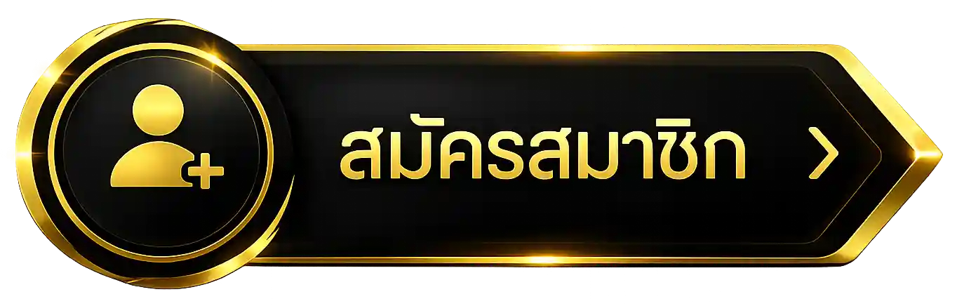 ดำทอง-สมัครสมาชิก