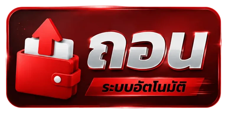 ถอนระบบอัตโนมัติ