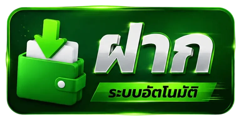 ฝากระบบอัตโนมัติ
