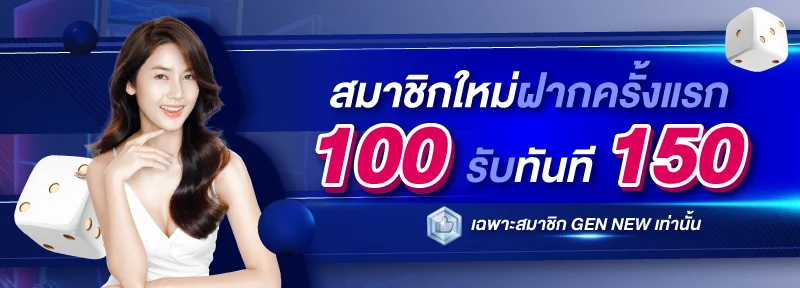 BK24H โปรสมาชิกใหม่ฝากครั้งแรก ฝาก 100 รับทันที 150