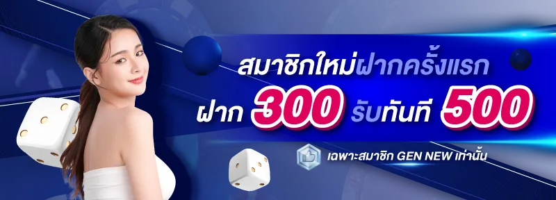 BK24H โปรสมาชิกใหม่ฝากครั้งแรก ฝาก 300 รับทันที 500