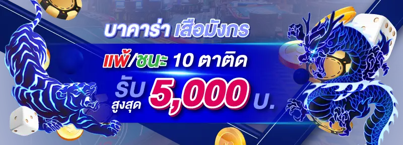 BK24H โปรบาคาร่า เสือมังกร แพ้ชนะ 10 ตาติด รับสูงสุด 5,000 บาท